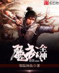 原神魔神武装什么意思