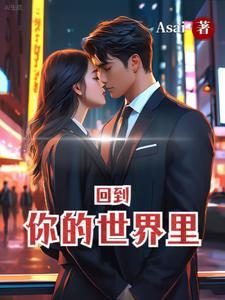 回到你的怀里什么歌
