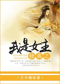 修仙之女主