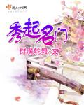 秀起名门全文免费阅读