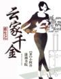云家大小姐重生玄幻