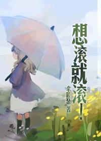 想滚就滚全文TXT