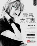 混乱的异世界漫画在线观看