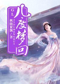 几度梦回(GL) 枫随絮飘