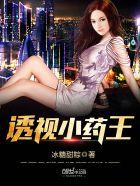 透视医王 小妖