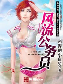 风流公务员-凶悍的小白兔