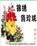 锦绣闺香免费