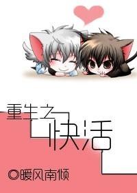 重生之来快活啊