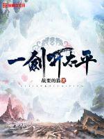 开局一剑西来