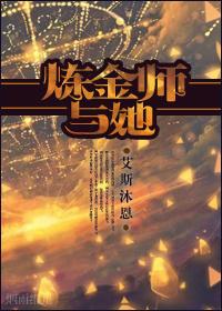 炼金术师结局
