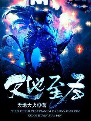 天地至圣怎么样