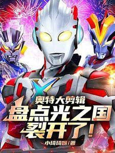 奥特曼在光之国的视频
