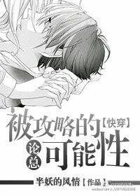 101. 论总被攻略的可能[快穿