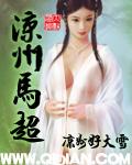 马超在西凉的称号