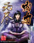 无尽是哪个装备
