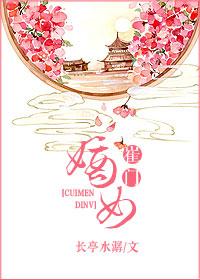 崔门嫡女黑棺出嫁结局