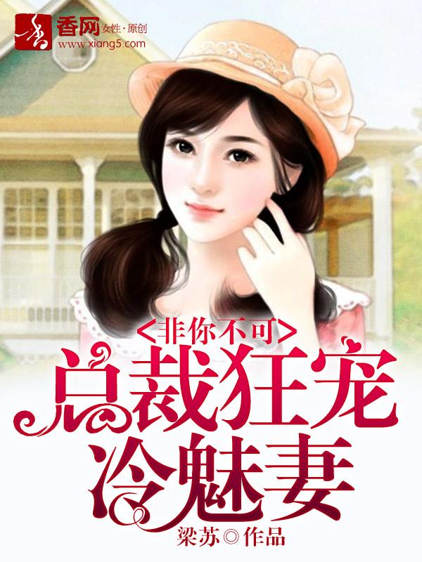 非你不可总裁寻妻千百度无弹窗