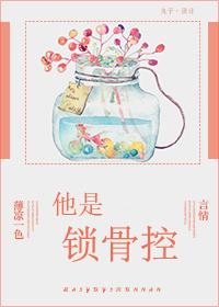 锁骨控配色