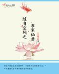 随身空间之农家仙妻txt