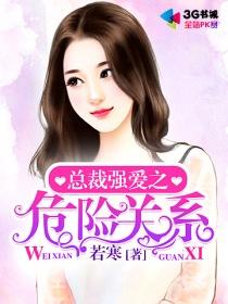 危险关系