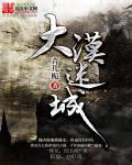 大漠迷墓免费观看