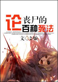 丧尸资料