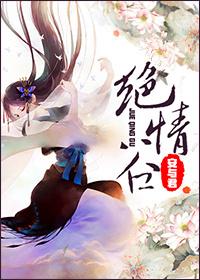 绝情谷什么属性