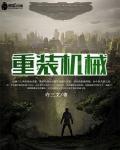 机械重镇