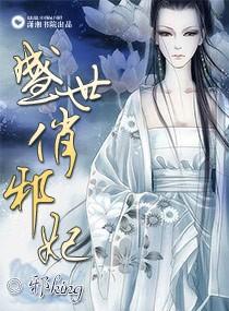 盛世邪妃全文阅读免费
