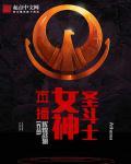 女圣斗士污