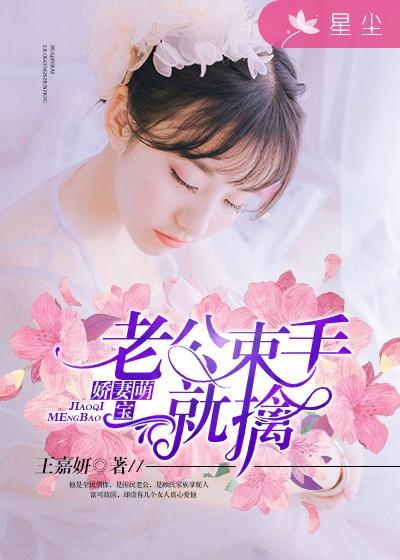 束手就擒 王嘉妍