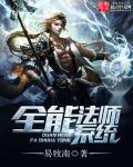 全能法师第一季