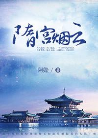 隋宫烟云下部李敏