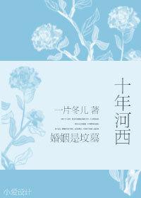 消炎三十年河东三十年河西