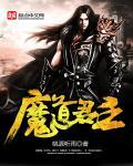 魔君与道姑