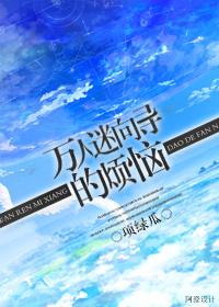 万人迷向导的烦恼全文阅读免费