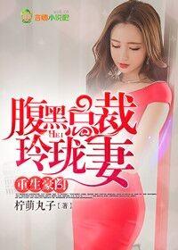 腹黑总裁强势宠