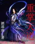 重生天道的
