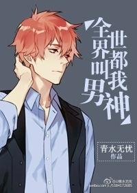 全世界男神都与我恋爱