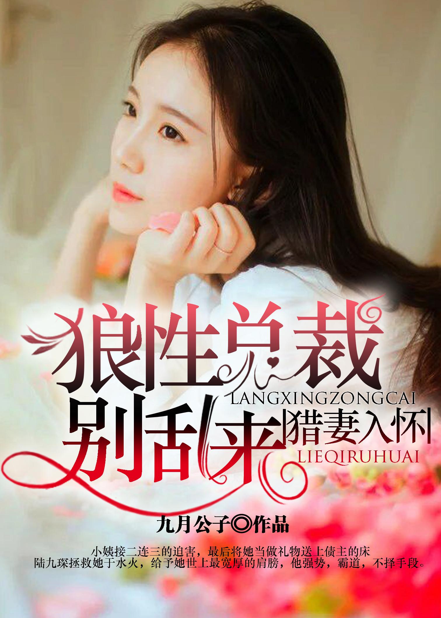 狼性总裁奢妻成瘾