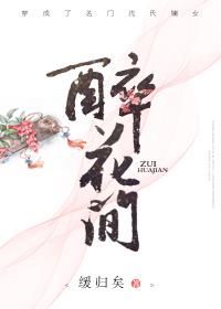 醉花间新湖菜