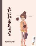 我的秘密身涯