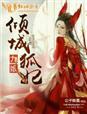 倾城九小姐