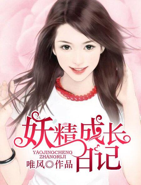 妖精培养手册樱花动漫