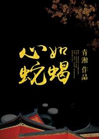 心如蛇蝎同义词