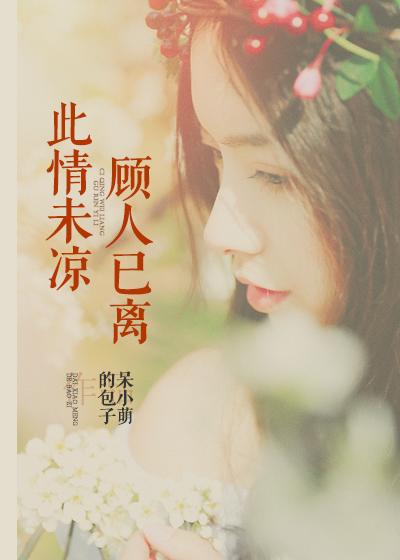 此情未了by陵戟沐阳资源