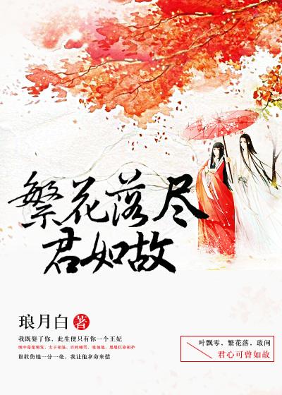 繁花落尽与君老这句诗