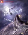 超强修真医仙