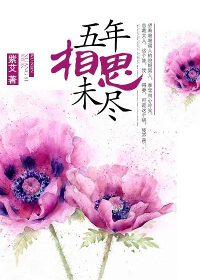 亲人离世五年的相思