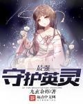 最强守护灵排行
